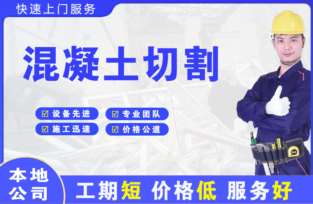 红桥混凝土切割